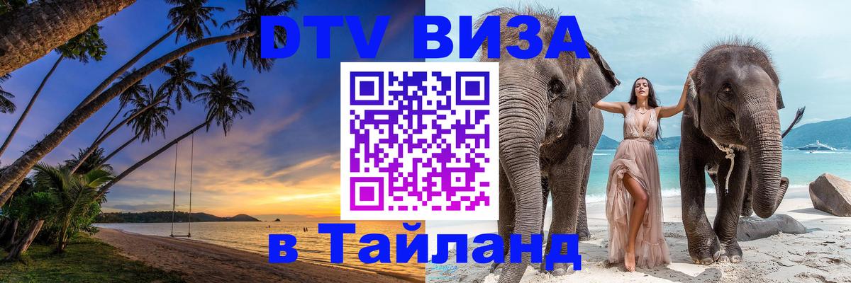 Купить DTV визу в Таиланд 