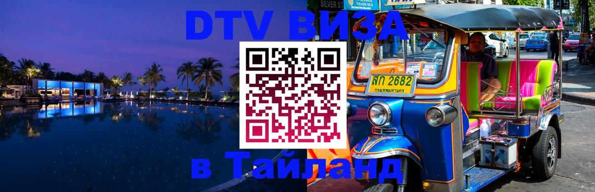DTV Visa Thailand — прайс и условия, виза без дополнительных документов - Магнитогорск 