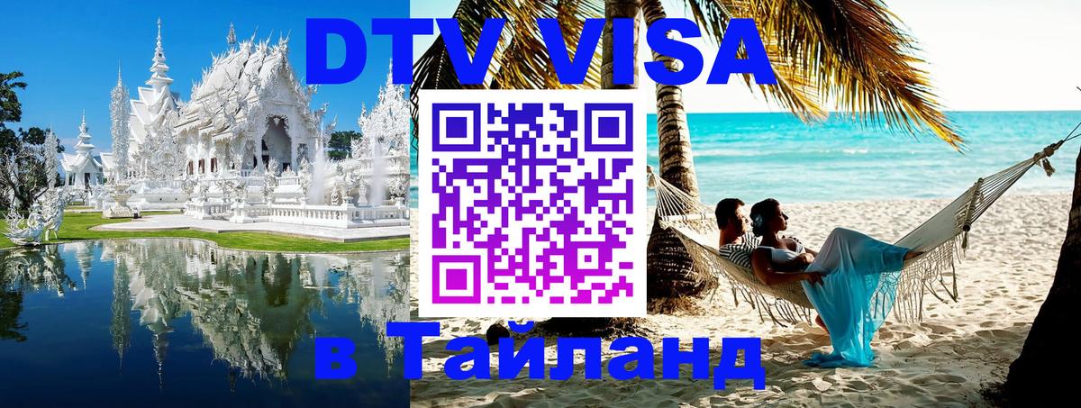 Стоимость и условия DTV визы — оформление в Таиланд под ключ - 19.11.2025 