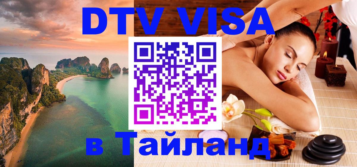 ДТВ виза в Таиланд 